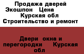 Продажа дверей Экошпон › Цена ­ 3 300 - Курская обл. Строительство и ремонт » Двери, окна и перегородки   . Курская обл.